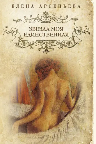 Обложка книги «Звезда моя единственная»
