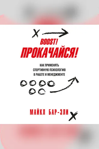 Обложка книги «Прокачайся! Как применять спортивную психологию в работе и менеджменте»