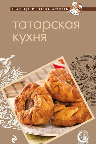 Обложка книги «Татарская кухня»