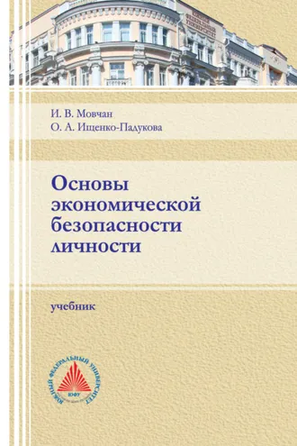 Обложка книги «Основы экономической безопасности личности»
