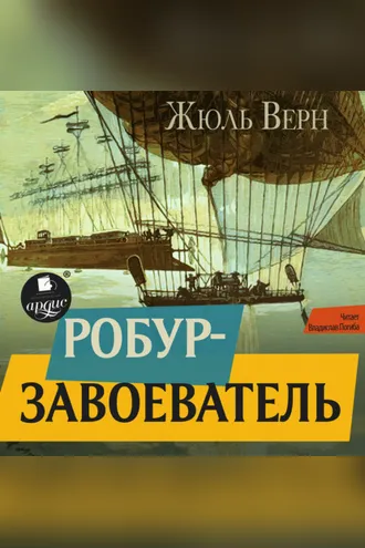 Обложка книги «Робур-завоеватель»