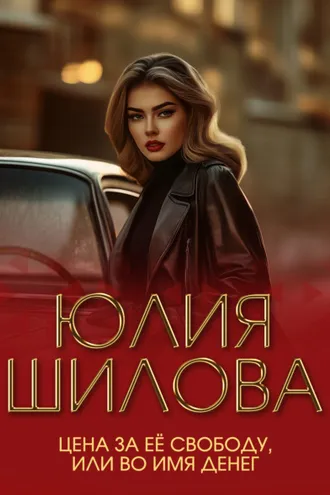 Обложка книги «Цена за ее свободу, или Во имя денег»