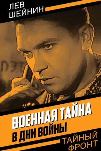 Обложка книги «Военная тайна. В дни войны»