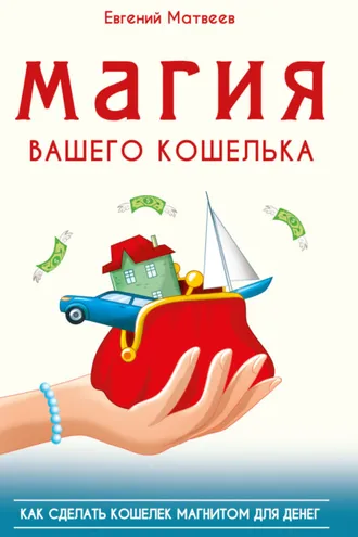 Обложка книги «Магия вашего кошелька. Как сделать кошелек магнитом для денег»