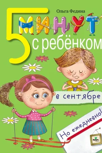 Обложка книги «Пять минут с ребёнком в сентябре, но ежедневно!»