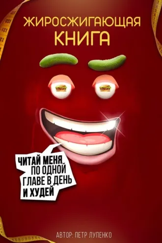 Обложка книги «Жиросжигающая книга»