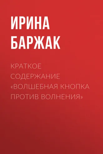 Обложка книги «Краткое содержание «Волшебная кнопка против волнения»»
