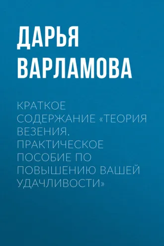 Обложка книги «Краткое содержание «Теория везения. Практическое пособие по повышению вашей удачливости»»