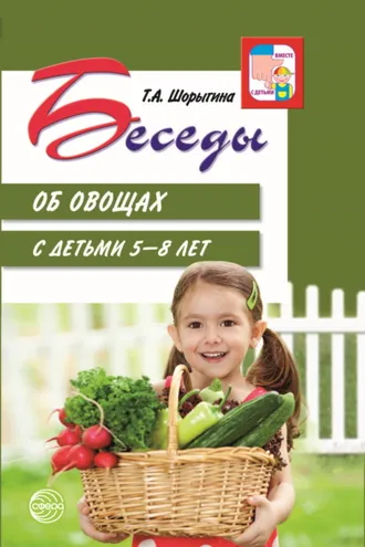Обложка книги «Беседы об овощах с детьми 5—8 лет»