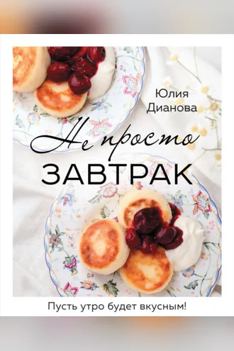 Обложка книги «Не просто завтрак»