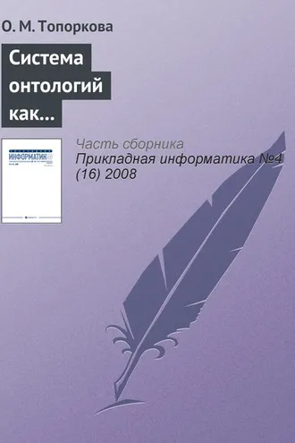 Обложка книги «Система онтологий как основа информатизации профессионального образования»