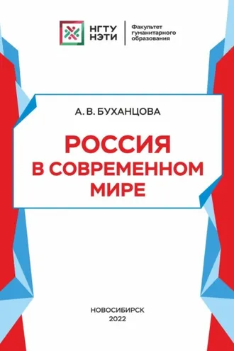 Обложка книги «Россия в современном мире»