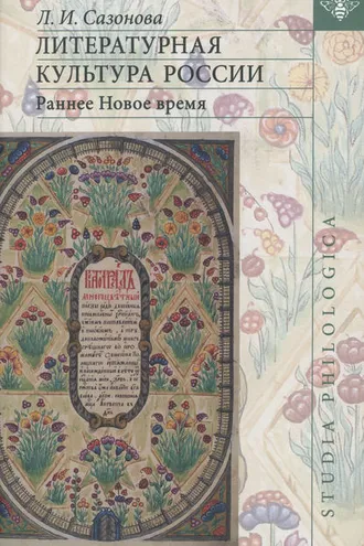 Обложка книги «Литературная культура России. Раннее Новое время»