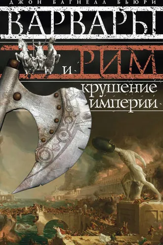 Обложка книги «Варвары и Рим. Крушение империи»