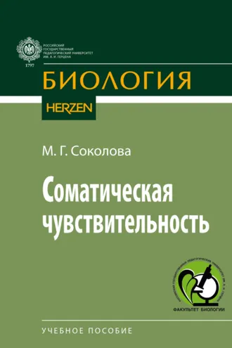 Обложка книги «Соматическая чувствительность»