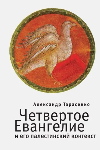 Обложка книги «Четвертое Евангелие и его палестинский контекст»