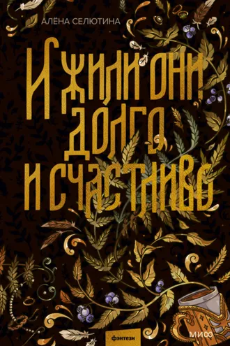 Обложка книги «И жили они долго и счастливо»