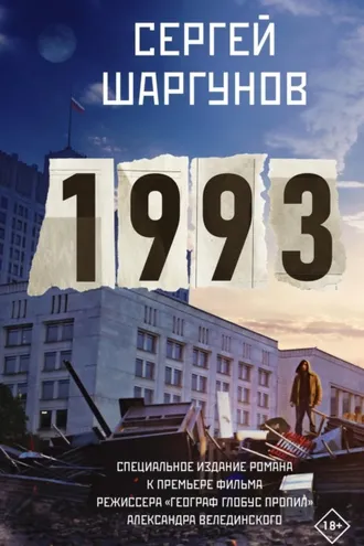 Обложка книги «1993»