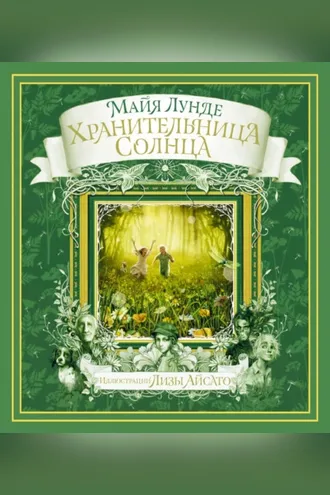 Обложка книги «Хранительница солнца. Сказка»