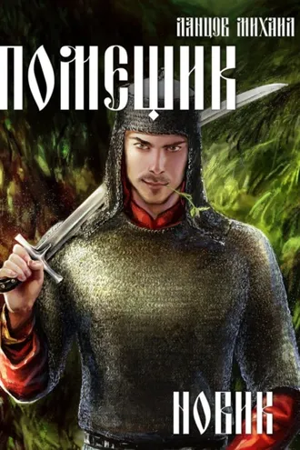 Обложка книги «Помещик. Том 2. Новик»
