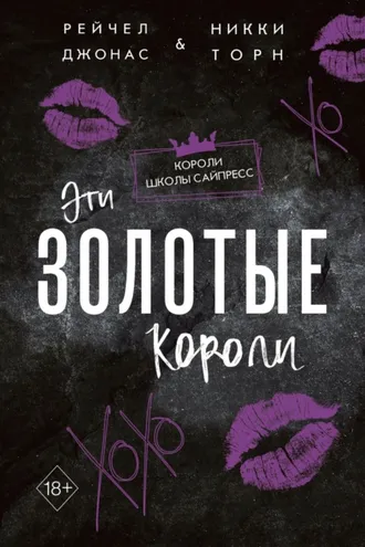 Обложка книги «Эти Золотые короли»