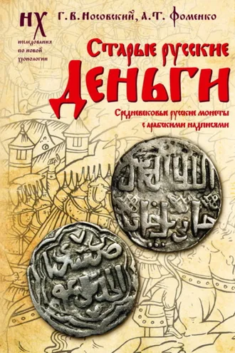 Обложка книги «Старые русские деньги. Средневековые русские монеты с арабскими надписями»