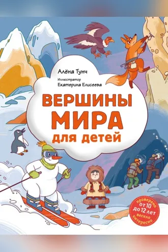 Обложка книги «Вершины мира для детей»
