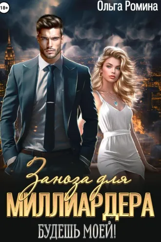 Обложка книги «Заноза для миллиардера. Будешь моей!»