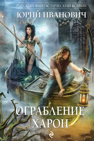 Обложка книги «Ограбление Харон»