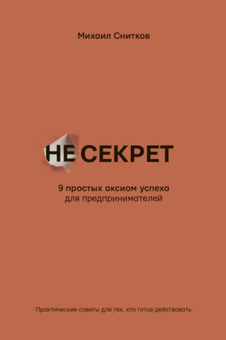Обложка книги «НеСекрет. 9 простых аксиом успеха для предпринимателя»