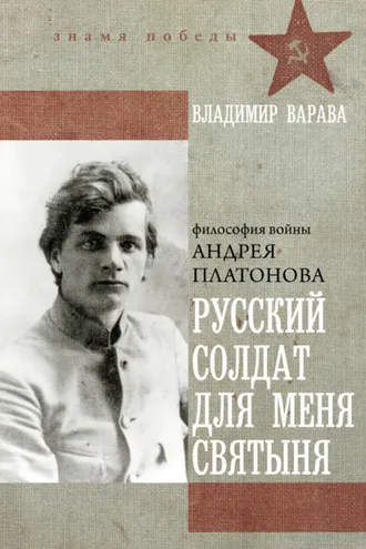 Обложка книги «Русский солдат для меня святыня»