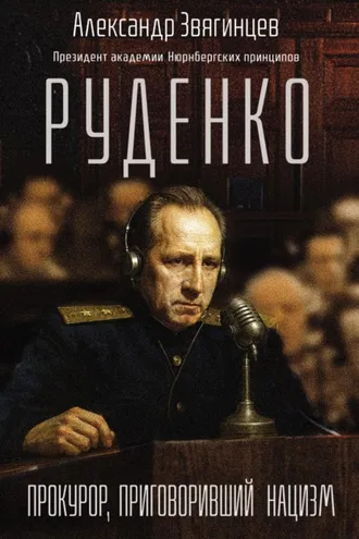 Обложка книги «Руденко. Прокурор, приговоривший нацизм»