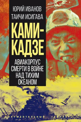 Обложка книги «Камикадзе. Авиакорпус смерти в войне над Тихим океаном»