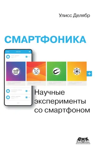 Обложка книги «Смартфоника. Научные эксперименты со смартфоном»