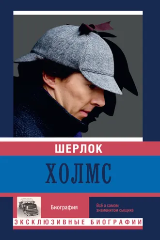 Обложка книги «Шерлок Холмс»
