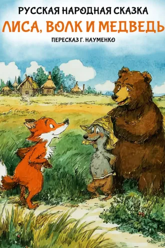 Обложка книги «Лиса, волк и медведь. Русская народная сказка (пересказ Г. Науменко)»
