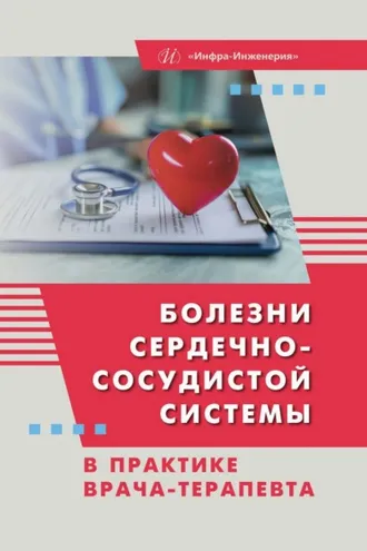 Обложка книги «Болезни сердечно-сосудистой системы в практике врача-терапевта»
