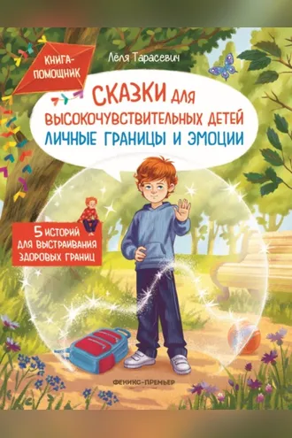 Обложка книги «Сказки для высокочувствительных детей. Личные границы и эмоции»