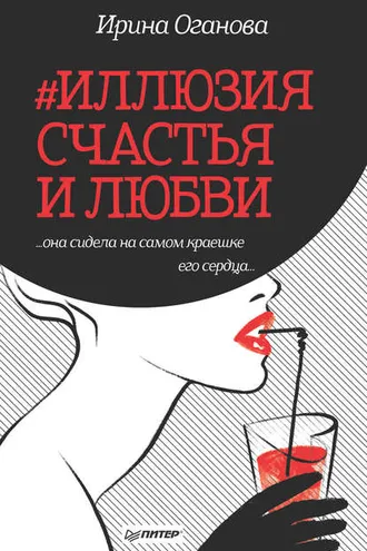 Обложка книги «#Иллюзия счастья и любви»