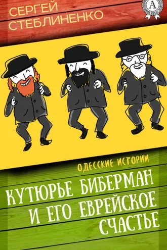 Обложка книги «Кутюрье Биберман и его еврейское счастье»