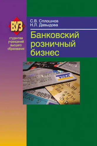 Обложка книги «Банковский розничный бизнес»
