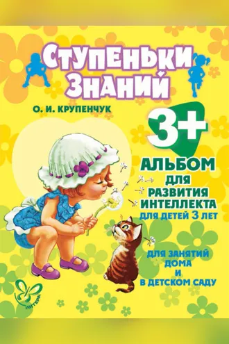 Обложка книги «Альбом для развития интеллекта для детей 3 лет»