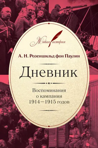 Обложка книги «Дневник: Воспоминания о кампании 1914–1915 годов»