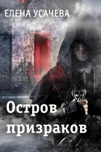 Обложка книги «Остров призраков»