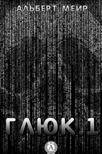 Обложка книги «Глюк.1»