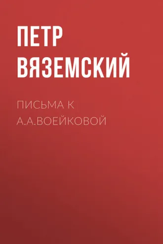 Обложка книги «Письма к А.А.Воейковой»
