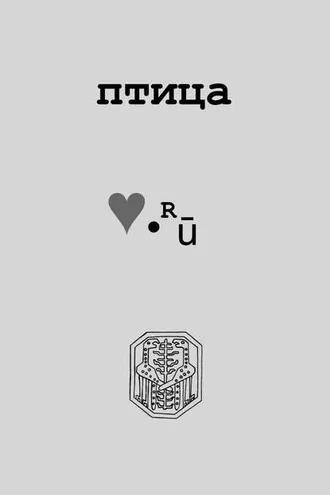 Обложка книги «Птица Love.Ру»
