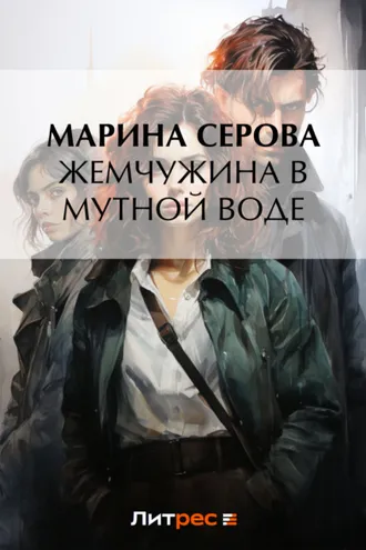 Обложка книги «Жемчужина в мутной воде»