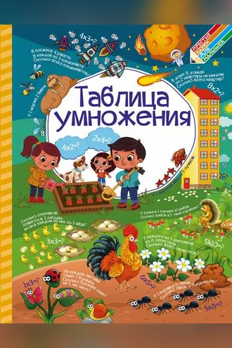 Обложка книги «Таблица умножения»