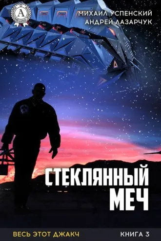 Обложка книги «Стеклянный меч»